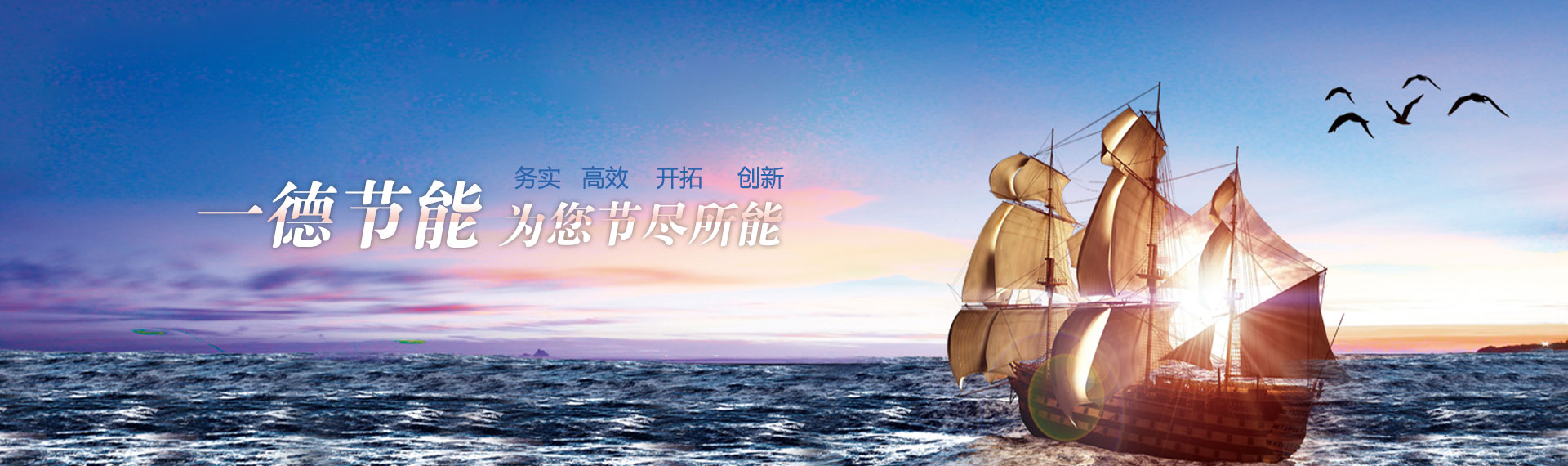 一德節能，為您節盡所能