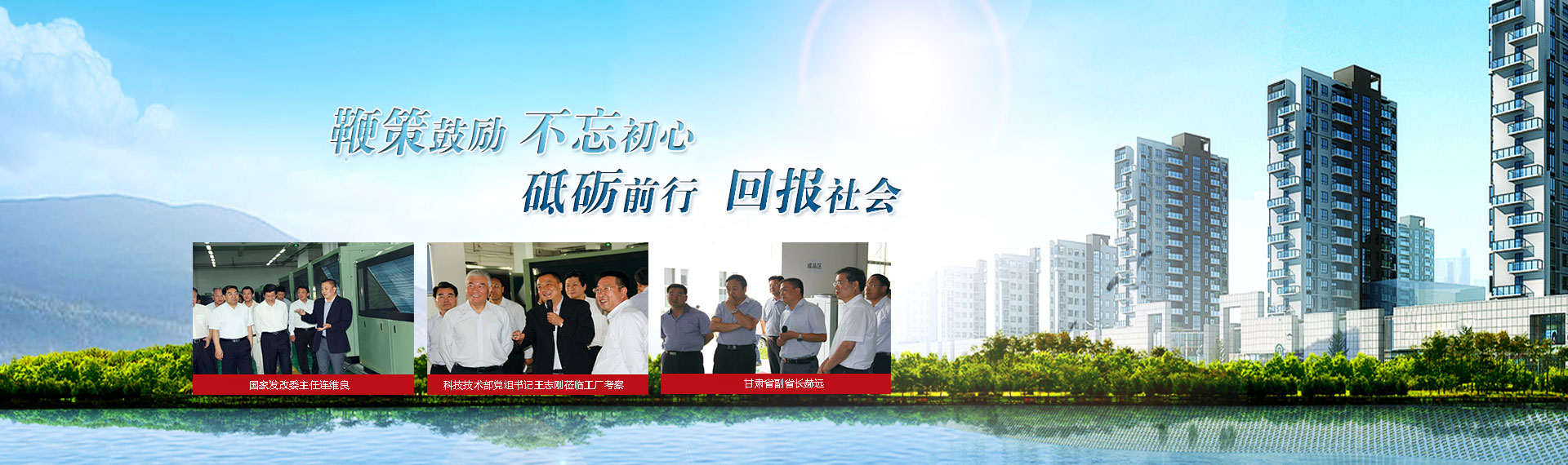 鞭策鼓勵，不忘初心，砥礪前行，回報社會(huì )