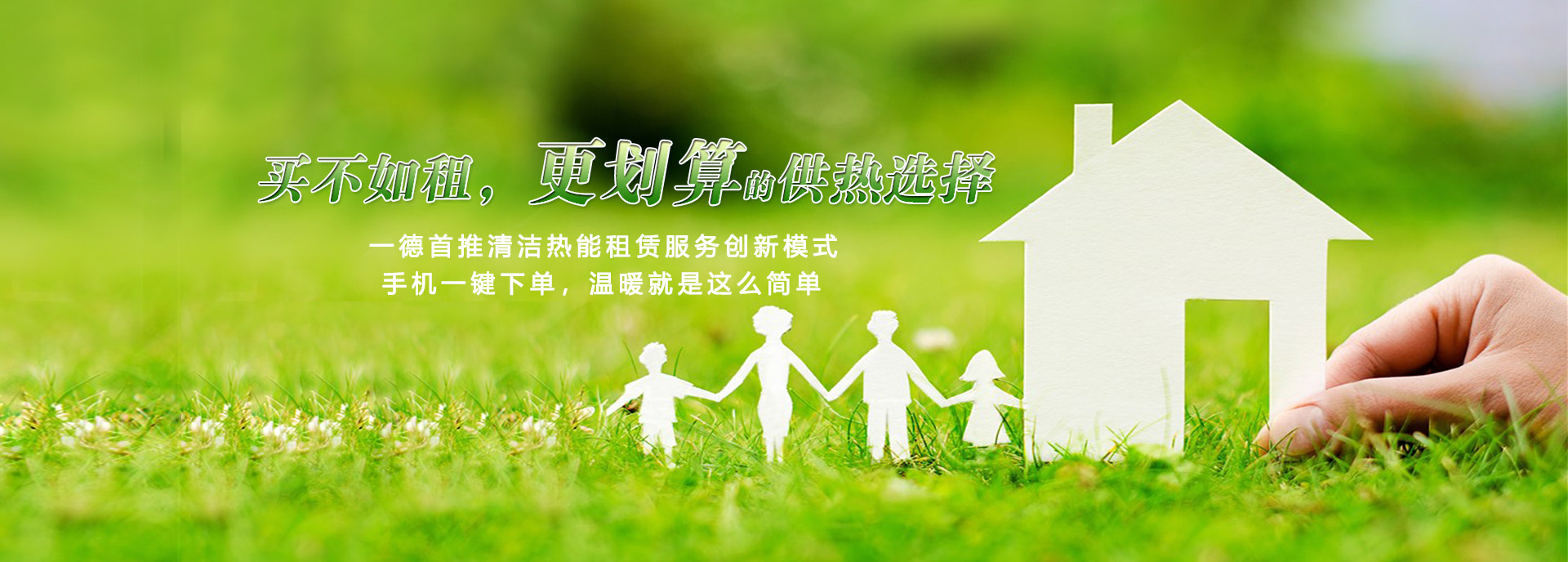 買(mǎi)不如租，更劃算的供熱選擇