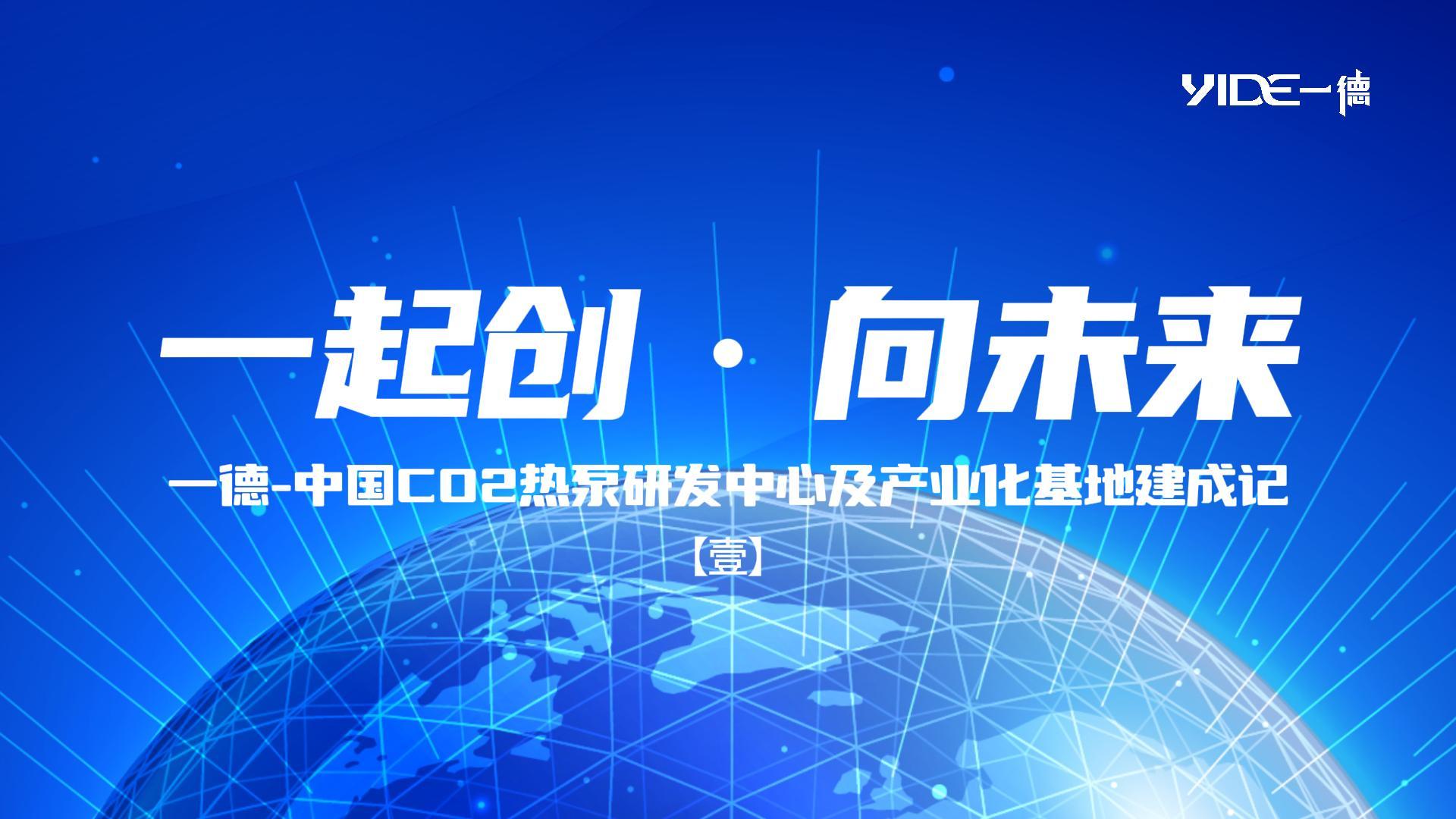 一起創(chuàng  ) ? 向未來(lái)