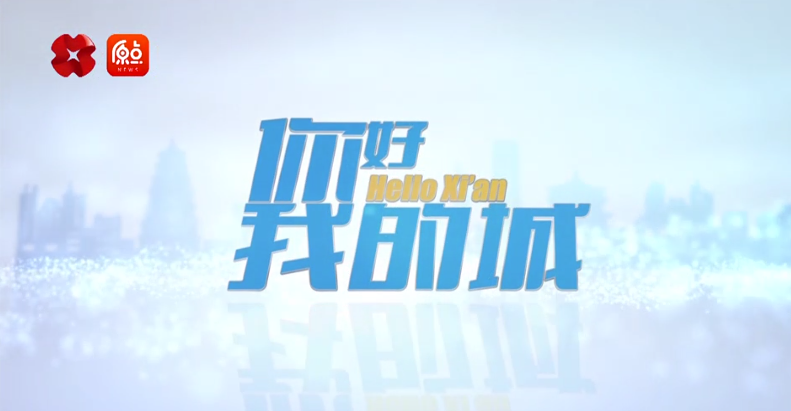 走進(jìn)一德，西安廣播電視臺《你好，我的城》專(zhuān)訪(fǎng)節目播出