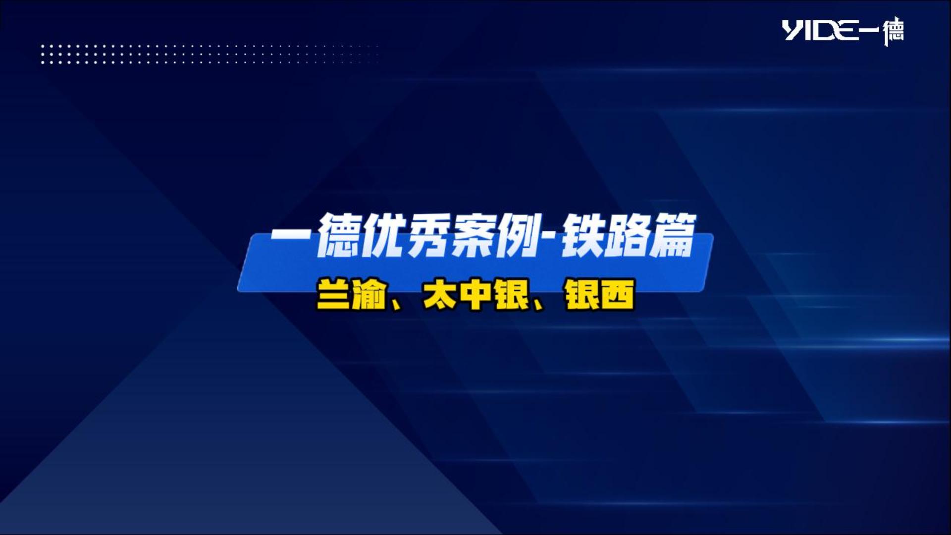 一德優(yōu)秀案例——鐵路篇（蘭渝、太中銀、銀西）