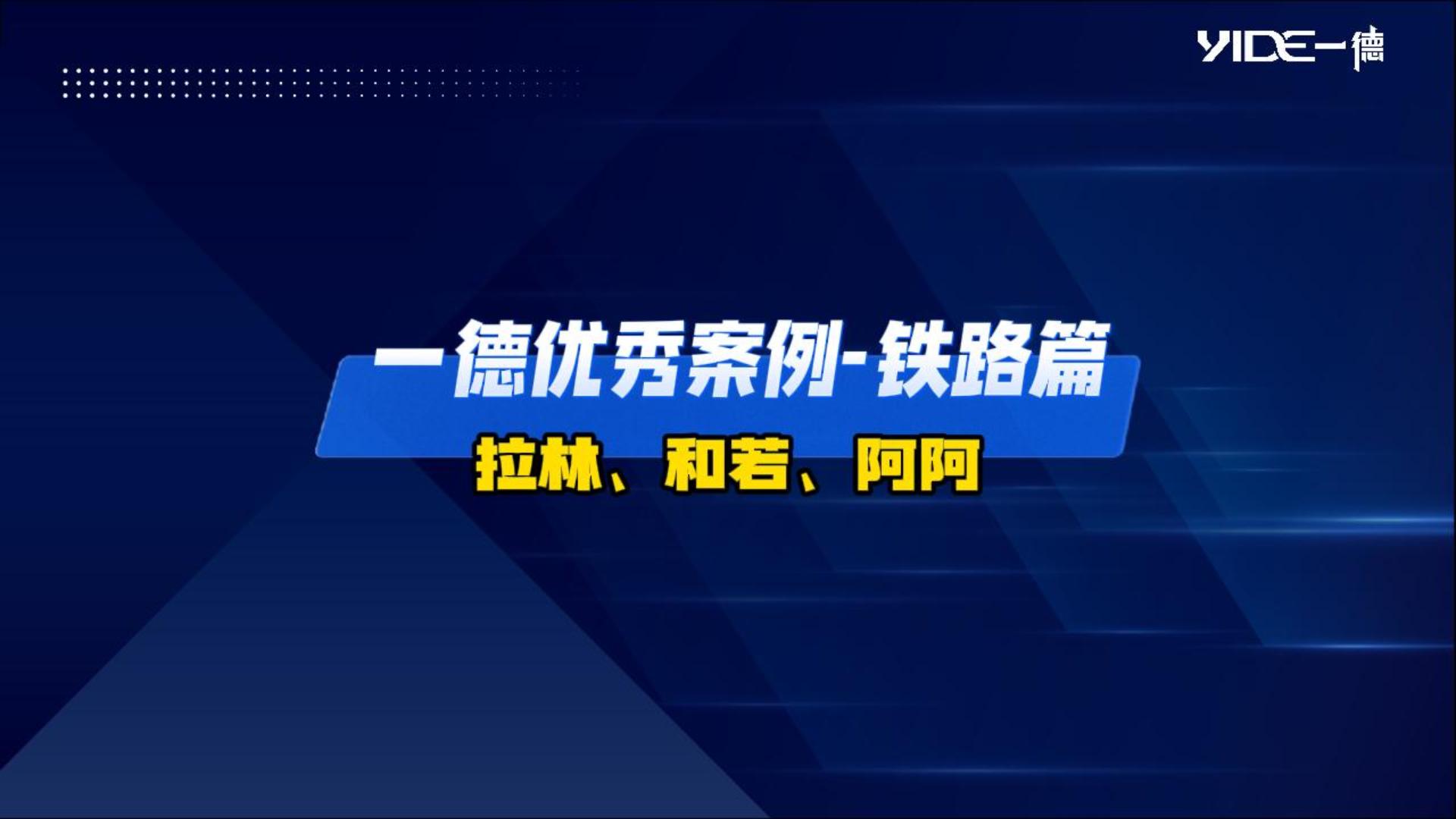 一德優(yōu)秀案例-鐵路篇（拉林、和若、阿阿）