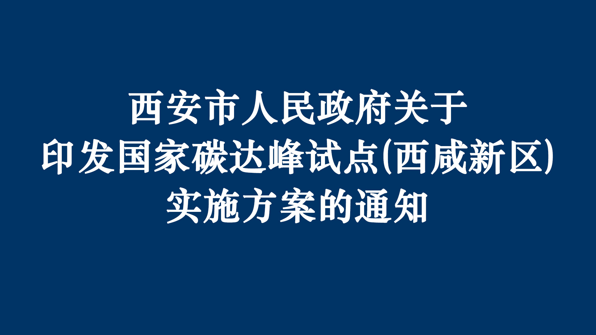 《國家碳達峰試點(diǎn)（西咸新區實(shí)施方案）》正式發(fā)布，一德榮膺優(yōu)質(zhì)企業(yè)推薦